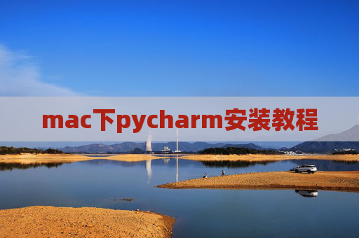 mac下pycharm安装教程 mac下pycharm安装教程