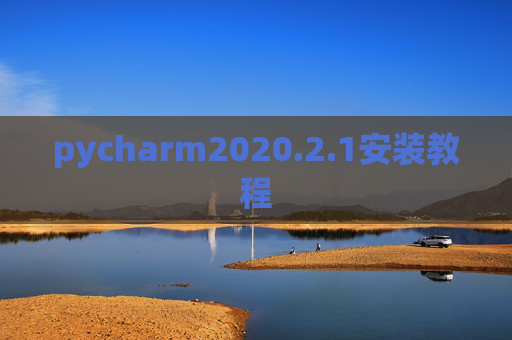 pycharm2020.2.1安装教程 pycharm2020.2.1安装教程
