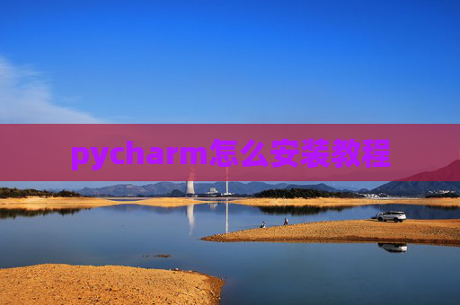 pycharm怎么安装教程